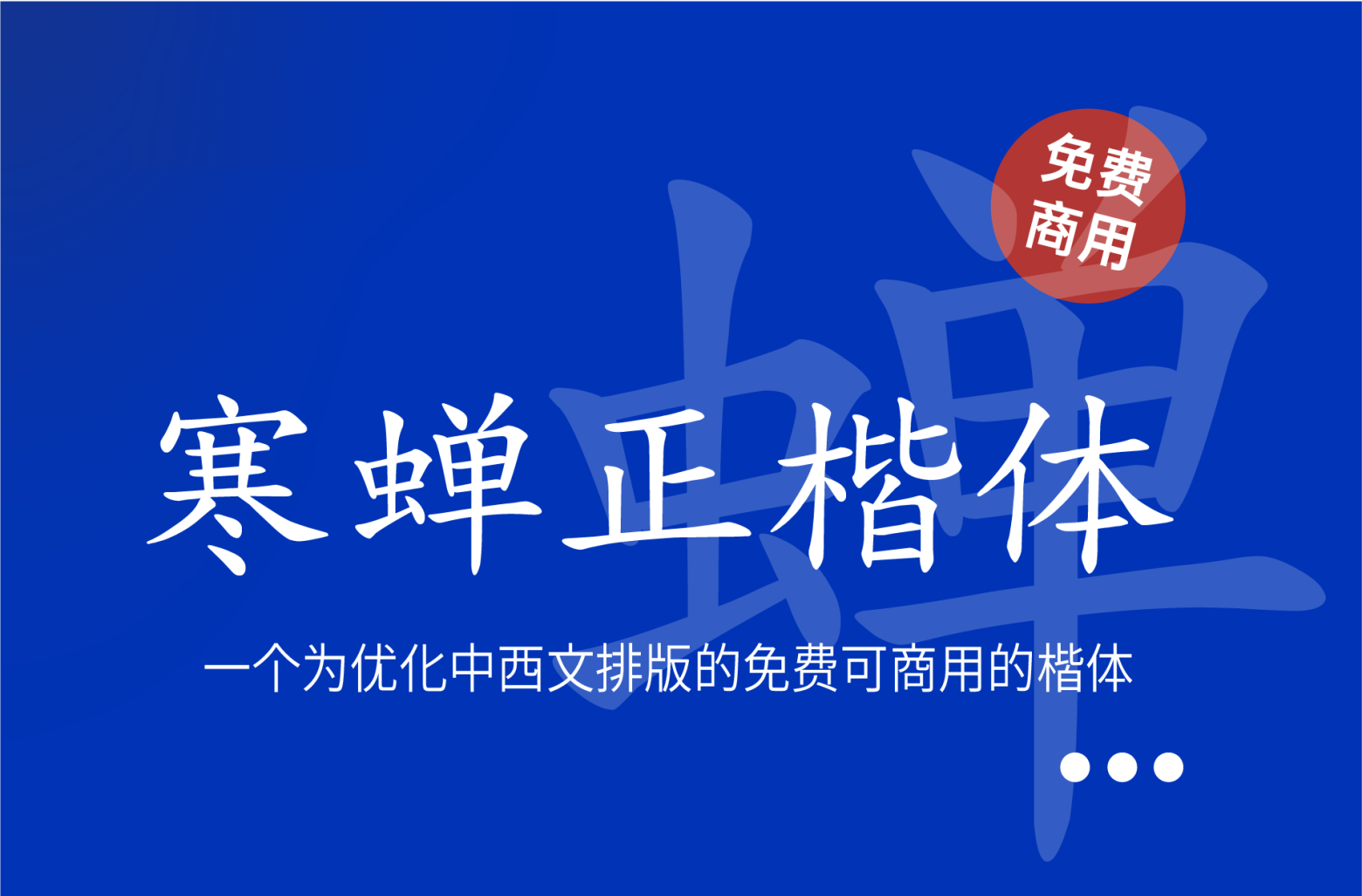 [寒蝉正楷体] 清晰、规范、端庄的中文字体 免费商用下载