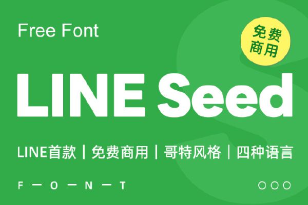 [LINE Seed] 多语言、多风格的英文字体 商用免费下载