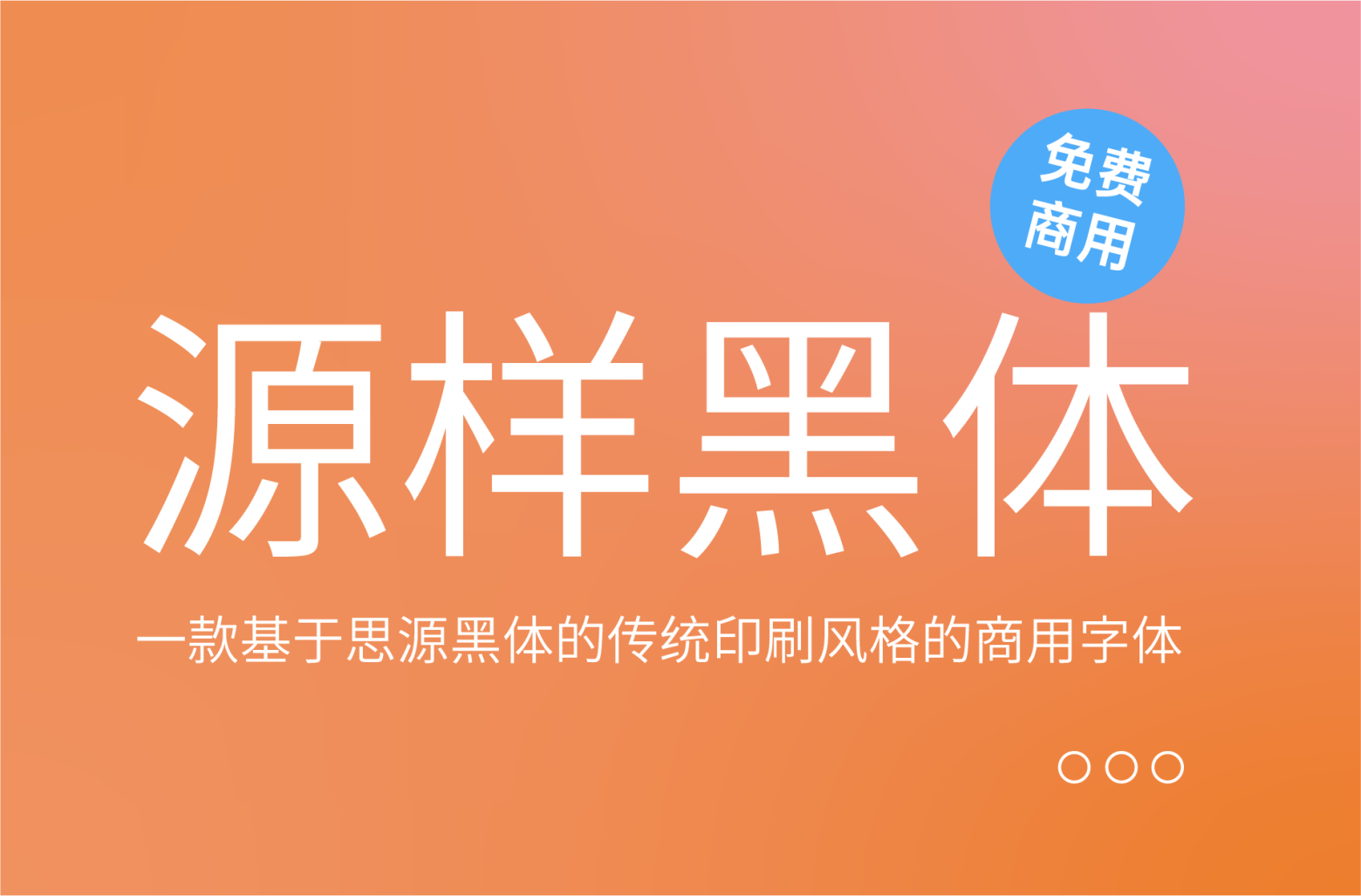 [源样黑体] 传统印刷风格中文字体 免费商用下载