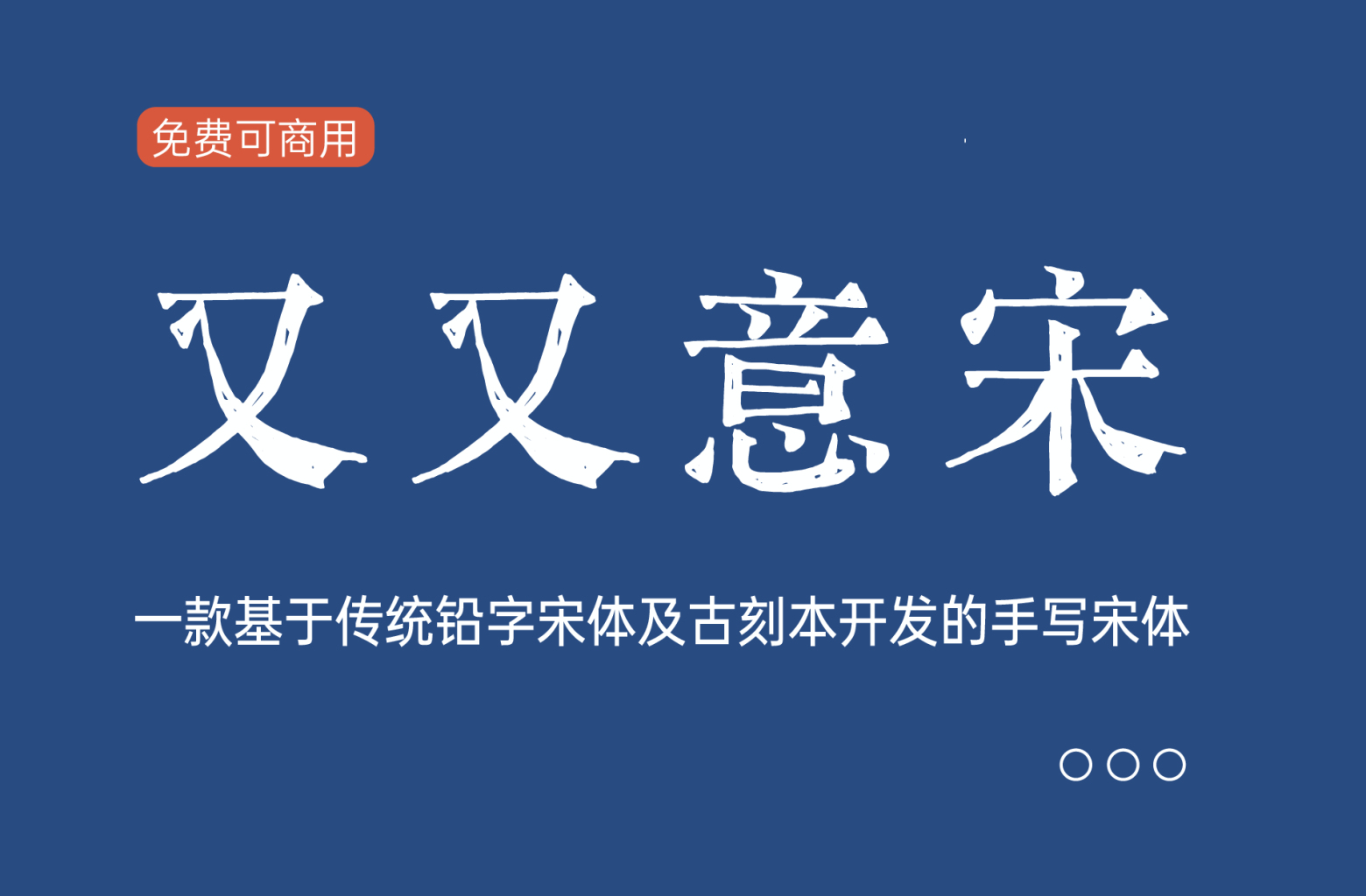 [又又意宋] 传统铅字及古刻本开发的手写宋体 免费商用下载