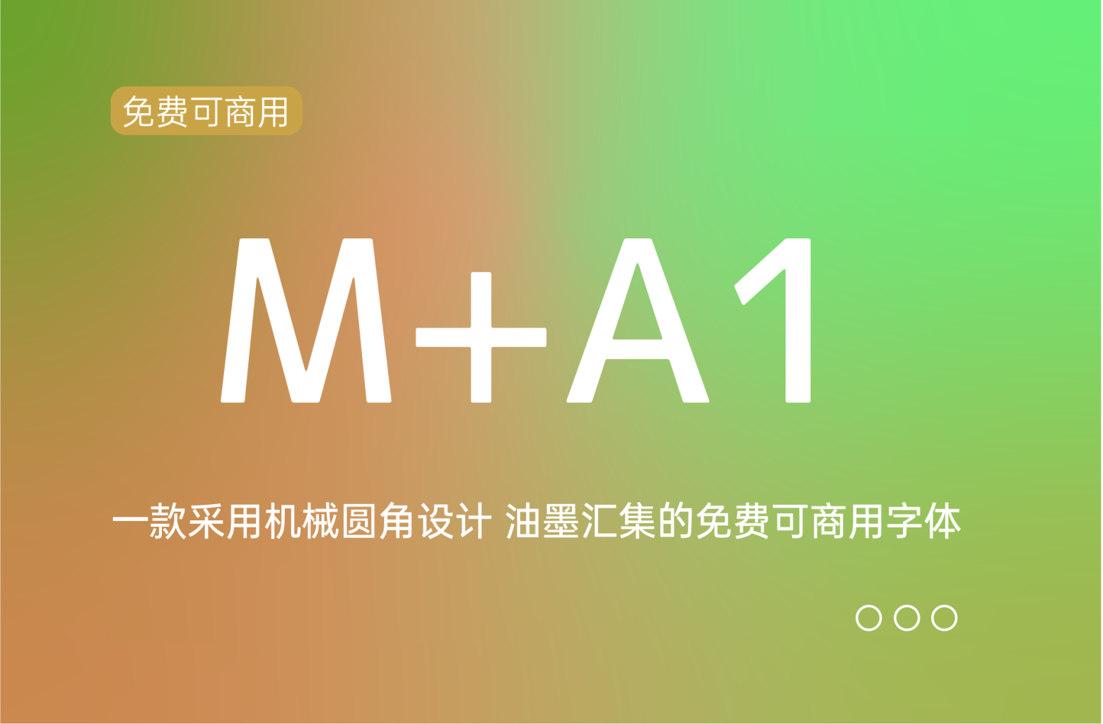 [M+A1]  机械圆角中文字体设计 免费商用下载