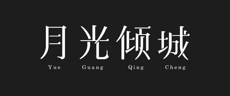 实战案例！详细剖析11款字体的设计全过程（下篇）