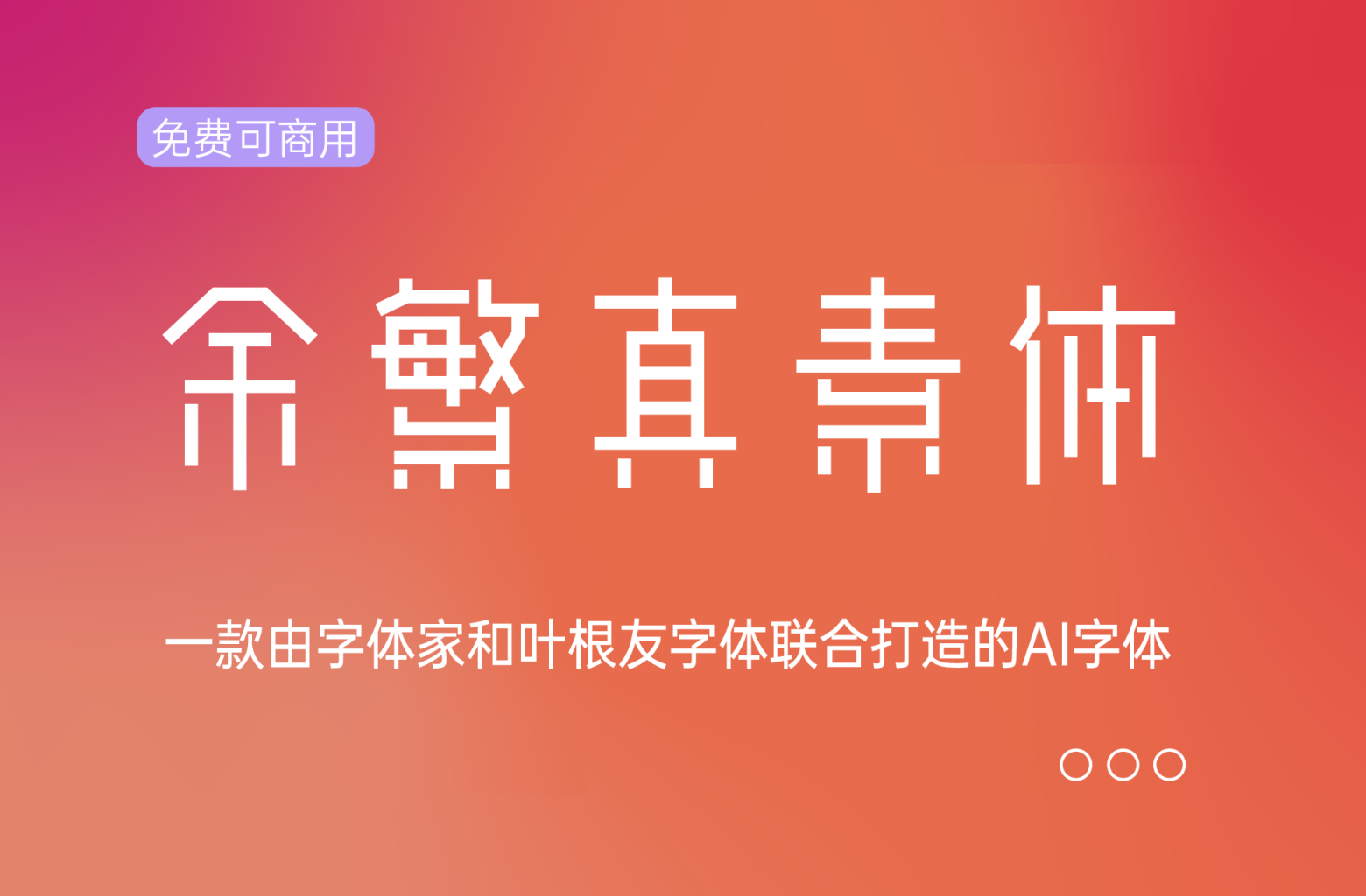 【余繁真素体】中文字体其字形独特，线条流畅，整体风格简洁而又不失优雅免得商用下载