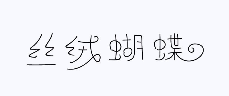 实战案例！详细剖析11款字体的设计全过程（下篇）