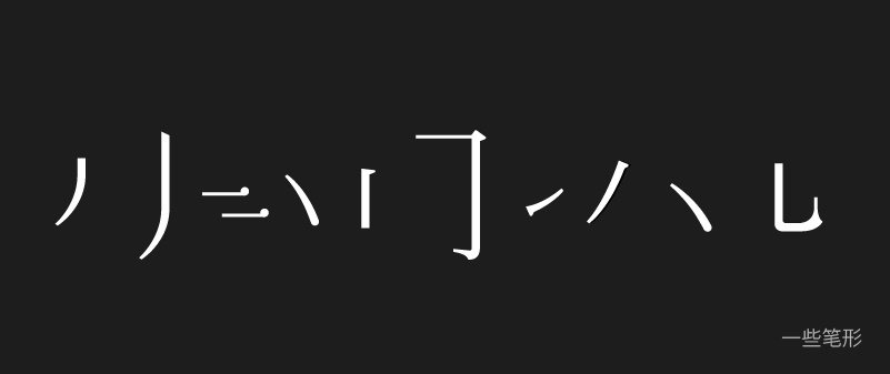 实战案例！详细剖析11款字体的设计全过程（下篇）