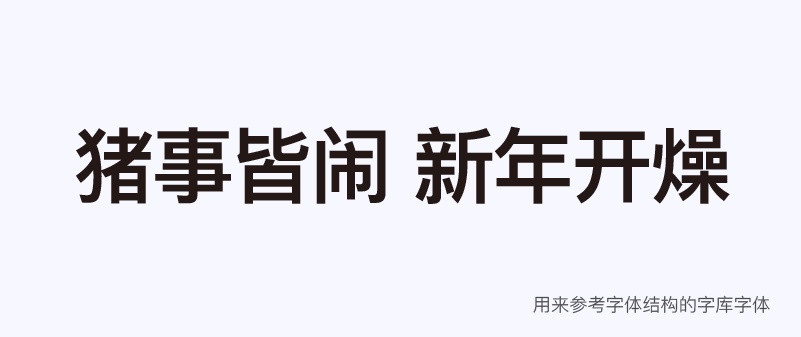 实战案例！详细剖析11款字体的设计全过程（下篇）