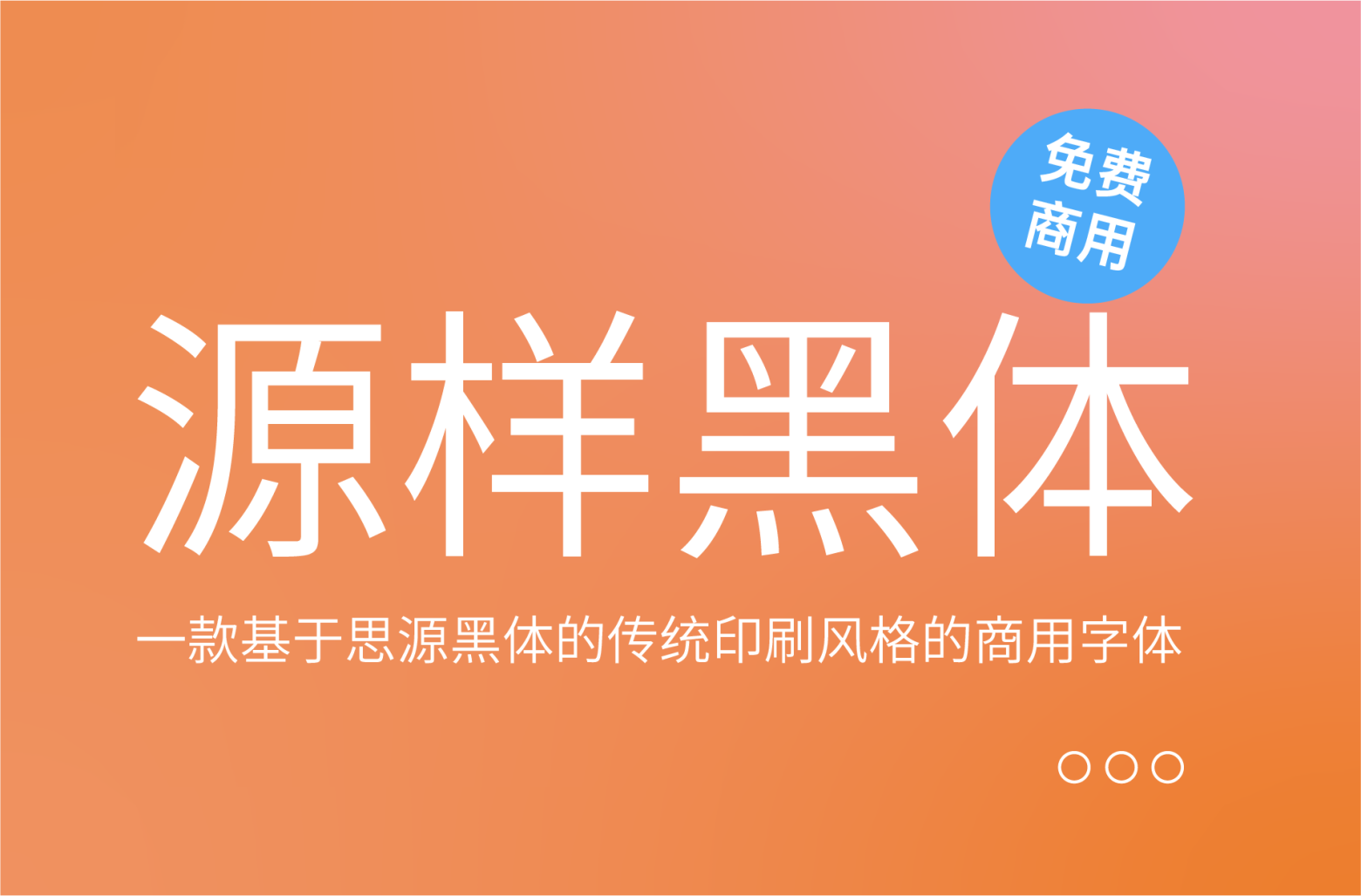 【源样黑体】中文字体，传统印刷风格免费商用下载