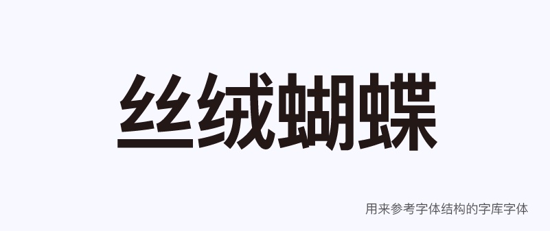 实战案例！详细剖析11款字体的设计全过程（下篇）