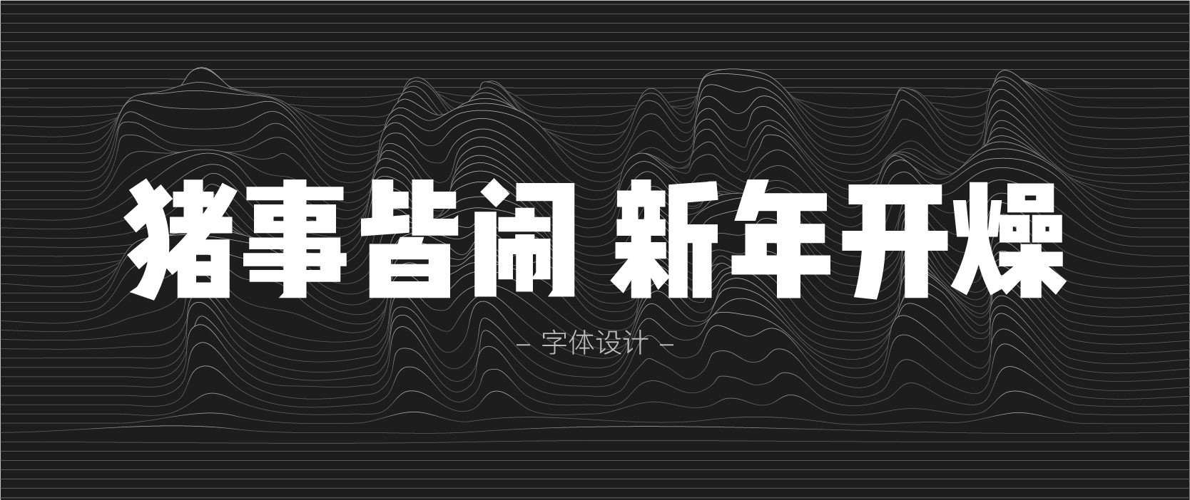 实战案例！详细剖析11款字体的设计全过程（下篇）