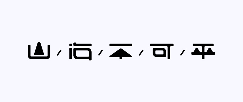 实战案例！详细剖析11款字体的设计全过程（下篇）