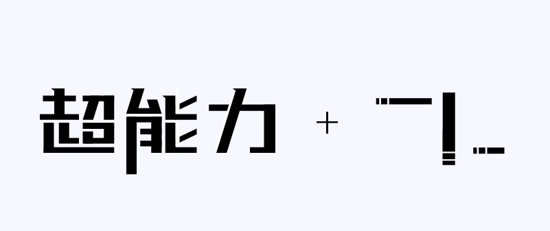 实战案例！详细剖析11款字体的设计全过程（下篇）