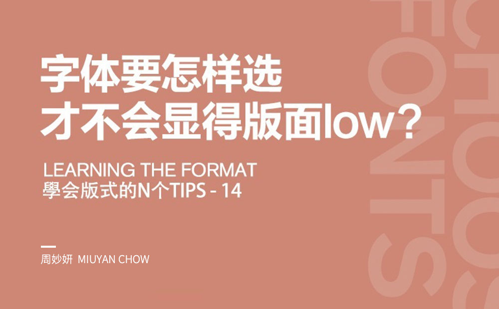 字体要怎样选，才不会显得版面Low？