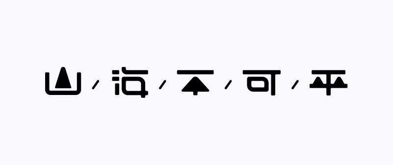 实战案例！详细剖析11款字体的设计全过程（下篇）