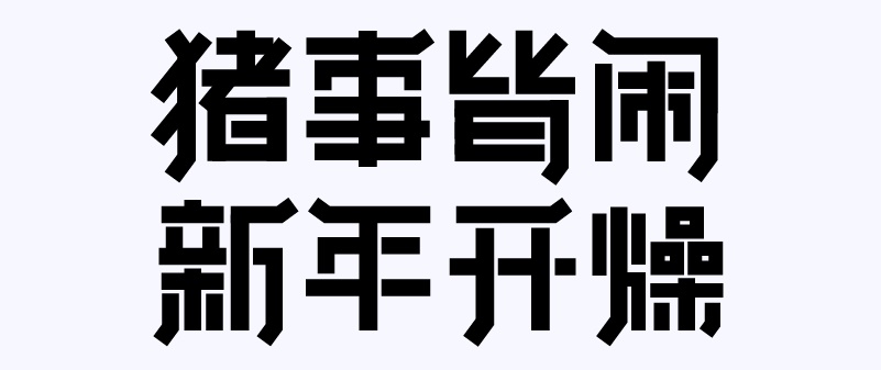 实战案例！详细剖析11款字体的设计全过程（下篇）