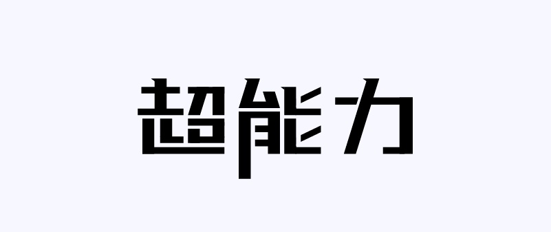 实战案例！详细剖析11款字体的设计全过程（下篇）