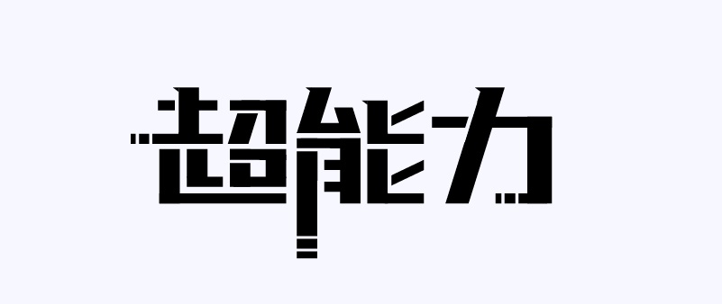 实战案例！详细剖析11款字体的设计全过程（下篇）