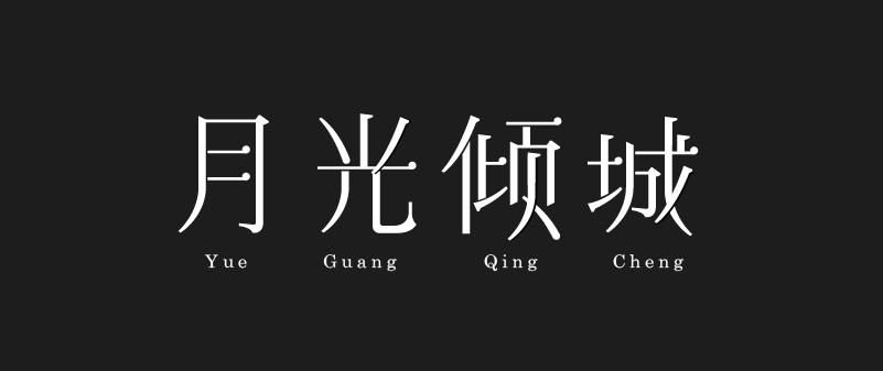 实战案例！详细剖析11款字体的设计全过程（下篇）